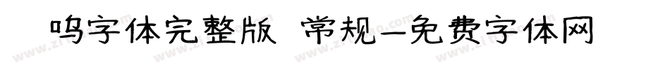 喵呜字体完整版 常规字体转换